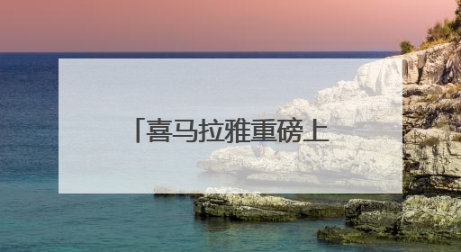 喜马拉雅重磅上新！《王煜全讲技术史》带给你全球最前沿科技情报