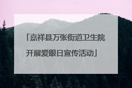 嘉祥县万张街道卫生院开展爱眼日宣传活动