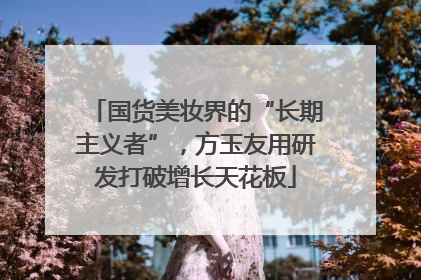 国货美妆界的“长期主义者”，方玉友用研发打破增长天花板