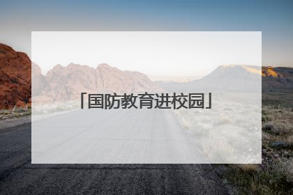 国防教育进校园