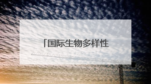 国际生物多样性日：苏伊士致力于全球保护和修复生物多样性