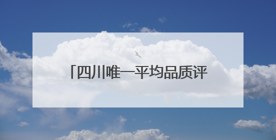四川唯一平均品质评分超87分 鲜食玉米新品种在成都上线！