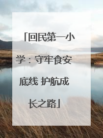 回民第一小学：守牢食安底线 护航成长之路