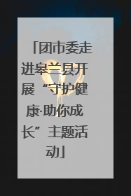 团市委走进皋兰县开展“守护健康·助你成长”主题活动