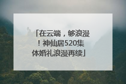 在云端，够浪漫！神仙居520集体婚礼浪漫再续
