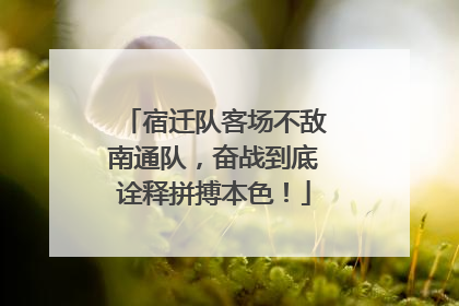 宿迁队客场不敌南通队，奋战到底诠释拼搏本色！