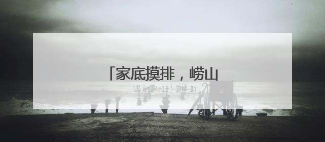 家底摸排，崂山成野生动物天堂