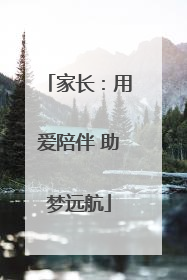 家长：用爱陪伴 助梦远航