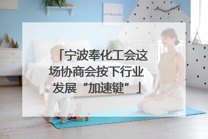宁波奉化工会这场协商会按下行业发展“加速键”