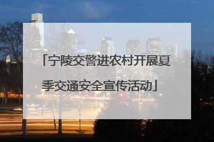 宁陵交警进农村开展夏季交通安全宣传活动