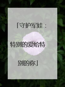 守护军娃：特别的爱给特别的你