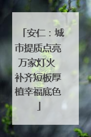 安仁：城市提质点亮万家灯火 补齐短板厚植幸福底色