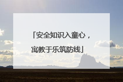 安全知识入童心，寓教于乐筑防线