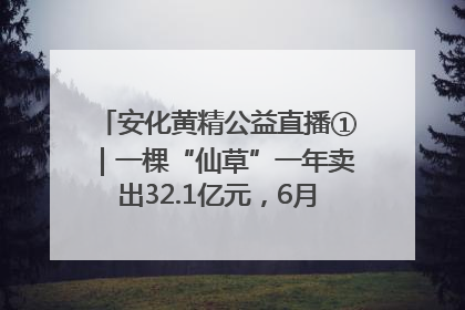 安化黄精公益直播①｜一棵“仙草”一年卖出32.1亿元，6月26日10:00新湖南直播揭秘安化黄精变黄金的“密码”