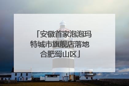 安徽首家泡泡玛特城市旗舰店落地合肥蜀山区