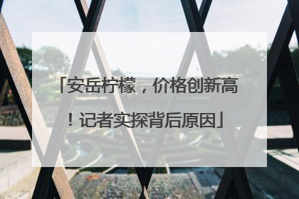 安岳柠檬，价格创新高！记者实探背后原因