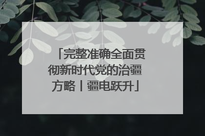 完整准确全面贯彻新时代党的治疆方略丨疆电跃升