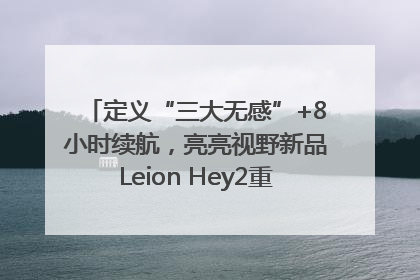 定义“三大无感”+8小时续航，亮亮视野新品Leion Hey2重塑AR翻译体验
