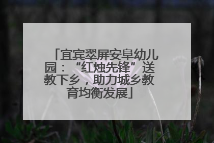 宜宾翠屏安阜幼儿园：“红烛先锋”送教下乡，助力城乡教育均衡发展
