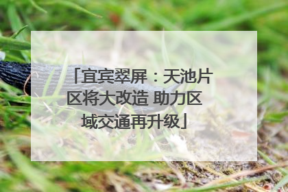宜宾翠屏：天池片区将大改造 助力区域交通再升级