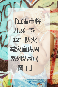 宜春市将开展“5·12”防灾减灾宣传周系列活动（图）