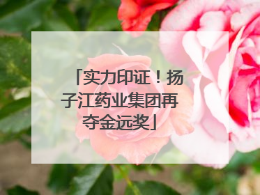 实力印证！扬子江药业集团再夺金远奖