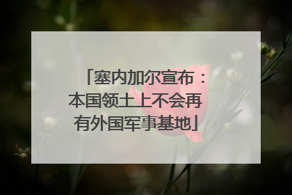 塞内加尔宣布：本国领土上不会再有外国军事基地