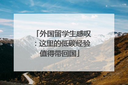 外国留学生感叹：这里的低碳经验值得带回国