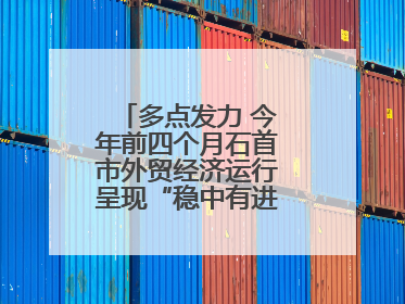 多点发力 今年前四个月石首市外贸经济运行呈现“稳中有进”的良好态势