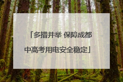 多措并举 保障成都中高考用电安全稳定
