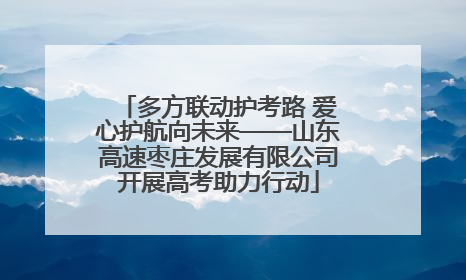 多方联动护考路 爱心护航向未来——山东高速枣庄发展有限公司开展高考助力行动