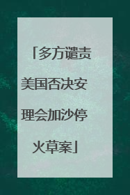 多方谴责美国否决安理会加沙停火草案