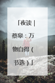 夜读｜蔡皋：万物自得（节选）