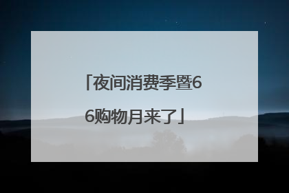 夜间消费季暨66购物月来了