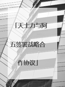 天士力与阿五签署战略合作协议