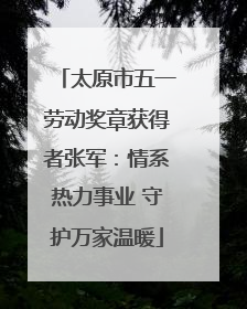 太原市五一劳动奖章获得者张军：情系热力事业 守护万家温暖
