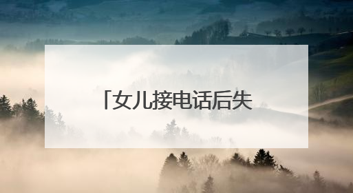 女儿接电话后失踪，民警及时按下转账“暂停”键