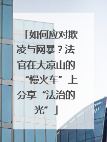 如何应对欺凌与网暴？法官在大凉山的“慢火车”上分享“法治的光”