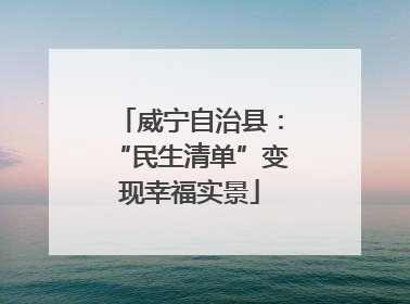 威宁自治县：“民生清单”变现幸福实景