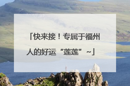 快来接！专属于福州人的好运“莲莲”~