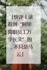 快评丨该看到“阿里离职员工万字长文”的，不只是马云
