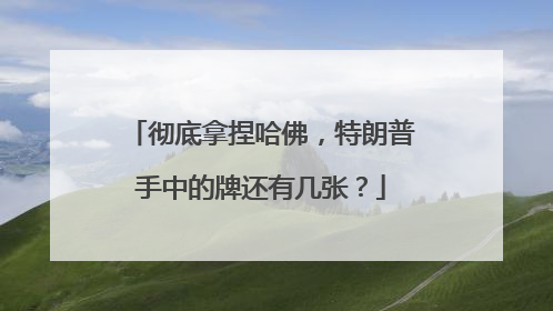 彻底拿捏哈佛，特朗普手中的牌还有几张？