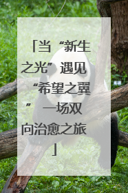 当“新生之光”遇见“希望之翼” 一场双向治愈之旅