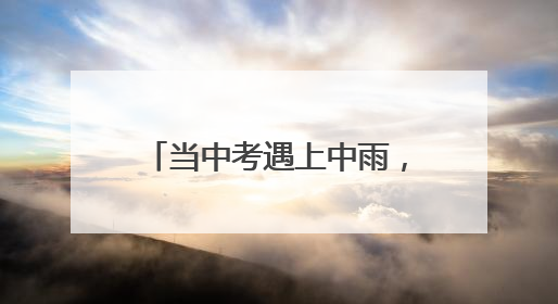 当中考遇上中雨，威海交警全程护考