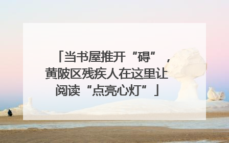 当书屋推开“碍”，黄陂区残疾人在这里让阅读“点亮心灯”