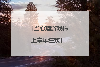 当心理游戏撞上童年狂欢