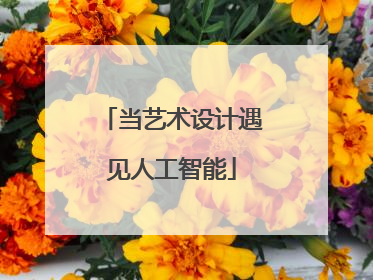 当艺术设计遇见人工智能