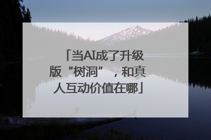当AI成了升级版“树洞”，和真人互动价值在哪