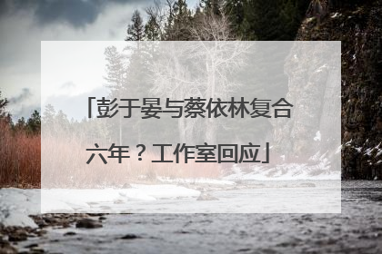 彭于晏与蔡依林复合六年？工作室回应