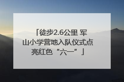 徒步2.6公里 军山小学营地入队仪式点亮红色“六一”